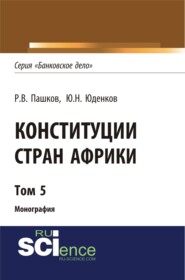 Конституции стран Африки. Том 5. (Аспирантура, Бакалавриат, Магистратура). Монография.