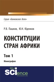 Конституции стран Африки. Том 1. (Аспирантура, Бакалавриат, Магистратура). Монография.