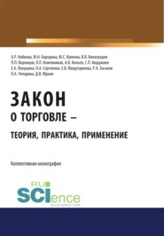 Закон о торговле – теория, практика, применение. (Бакалавриат, Магистратура). Монография.