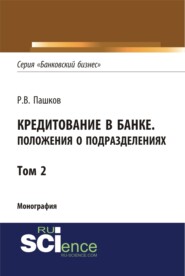 Кредитование в банке. Положения о подразделениях. Том 2. (Адъюнктура, Аспирантура, Магистратура). Монография.