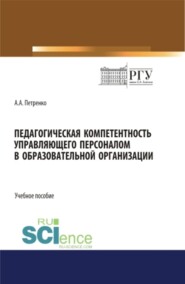 Педагогическая компетентность управляющего персоналом в образовательной организации. (Бакалавриат). Учебное пособие.