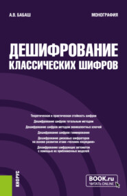 Дешифрование классических шифров. (Аспирантура, Специалитет). Монография.