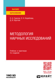 Методология научных исследований 3-е изд., пер. и доп. Учебник и практикум для вузов