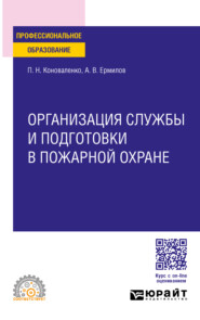 Организация службы и подготовки в пожарной охране. Учебное пособие для СПО