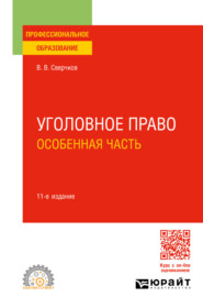 Уголовное право. Особенная часть 11-е изд., пер. и доп. Учебное пособие для СПО