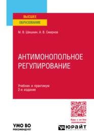 Антимонопольное регулирование 2-е изд., пер. и доп. Учебник и практикум для вузов