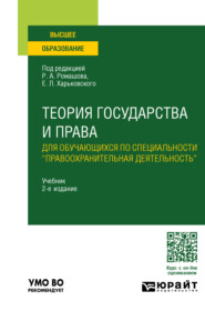 Теория государства и права для обучающихся по специальности «правоохранительная деятельность» 2-е изд., пер. и доп. Учебник для вузов