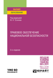 Правовое обеспечение национальной безопасности 2-е изд., пер. и доп. Учебное пособие для вузов