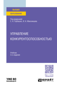 Управление конкурентоспособностью 3-е изд., испр. и доп. Учебник для вузов