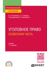 Уголовное право. Особенная часть 7-е изд., пер. и доп. Учебник для СПО