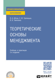 Теоретические основы менеджмента 3-е изд., испр. и доп. Учебник и практикум для СПО