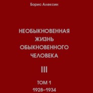 Необыкновенная жизнь обыкновенного человека. Книга 3. Том 1