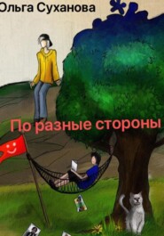 По разные стороны