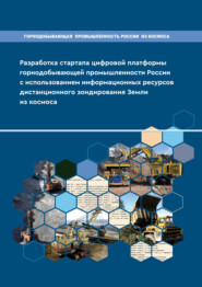 Разработка стартапа цифровой платформы горнодобывающей промышленности России с использованием информационных ресурсов дистанционного зондирования Земли из космоса