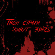 Твои страхи живут здесь