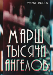 Марш тысячи ангелов