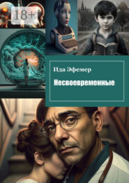Несвоевременные