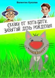 Сказки от Коти-Боти. Забытый день рождения