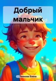 Добрый мальчик