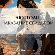 Наказание свадьбой – 2