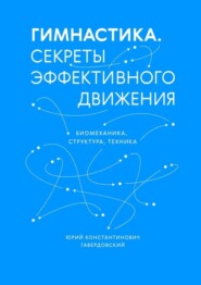 Гимнастика. Секреты эффективного движения. Биомеханика. Структура. Техника