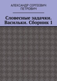 Словесные задачки. Васильки. Сборник 1