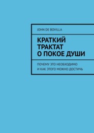 Краткий трактат о покое души. Почему это необходимо и как этого можно достичь