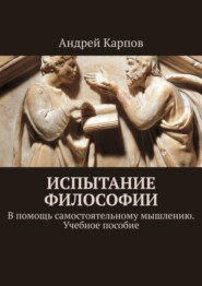 Испытание философии. В помощь самостоятельному мышлению. Учебное пособие