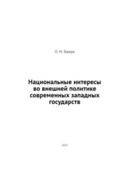 Национальные интересы во внешней политике современных западных государств