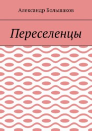 Переселенцы