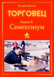 Торговец. Книга II. Симпозиум