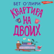 Квартира на двоих