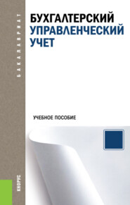 Бухгалтерский управленческий учет. (Аспирантура, Бакалавриат, Магистратура). Учебное пособие.