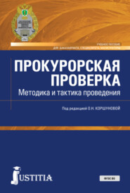 Прокурорская проверка. Методика и тактика проведения. (Бакалавриат, Магистратура, Специалитет). Учебное пособие.