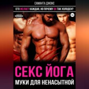 Секс-йога. Муки для ненасытной. Его желает каждая, но почему он так холоден?