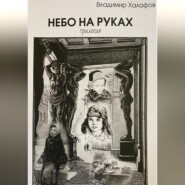 Небо на руках. Трилогия