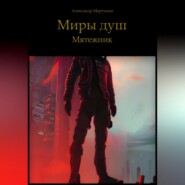 Миры Душ. Мятежник