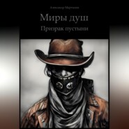 Миры Душ. Призрак пустыни