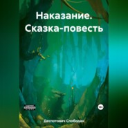 Наказание. Сказка-повесть