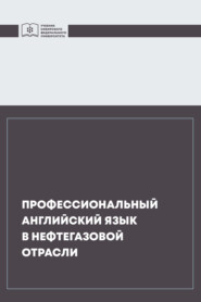 Профессиональный английский язык в нефтегазовой отрасли