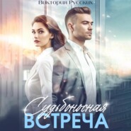 Судьбоносная встреча