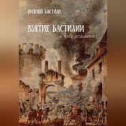 Взятие Бастилии и всего остального