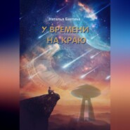 У времени на краю