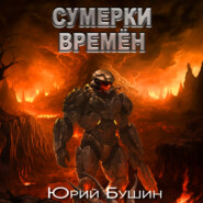 Сумерки времён