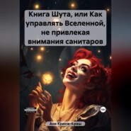 Книга Шута, или Как управлять Вселенной, не привлекая внимания санитаров