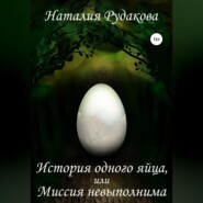 История одного яйца, или Миссия невыполнима