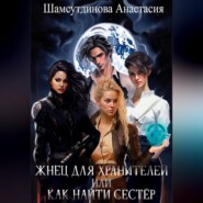 Жнец для хранителей, или Как найти сестер