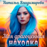 Моя драгоценная находка