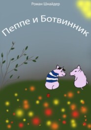 Пеппе и Ботвинник