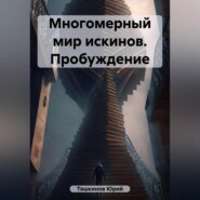 Многомерный мир искинов. Пробуждение